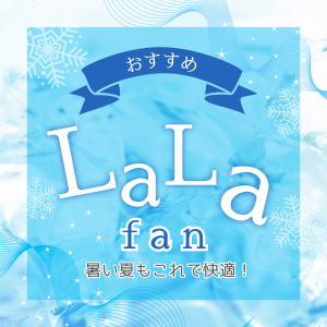 ダクトレス冷暖房システム　LaLa fan