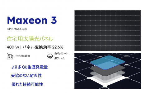 Maxeon社製太陽光モジュール取り扱い開始